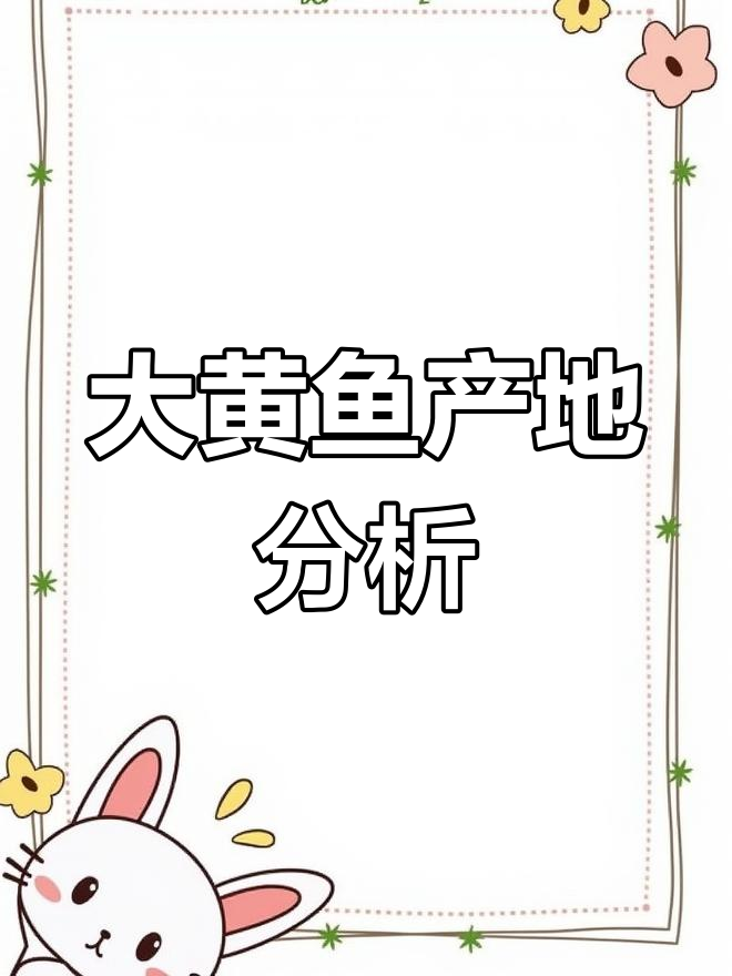 大黄鱼养殖分布:福建宁德占主导,浙江广东逐渐减少