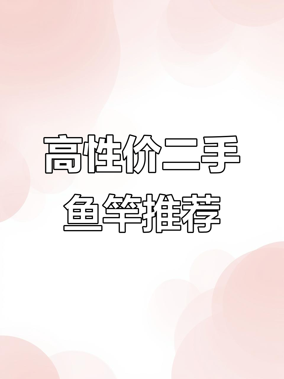 二手渔具大降价，性价比超高！这些鱼竿你绝对值得拥有