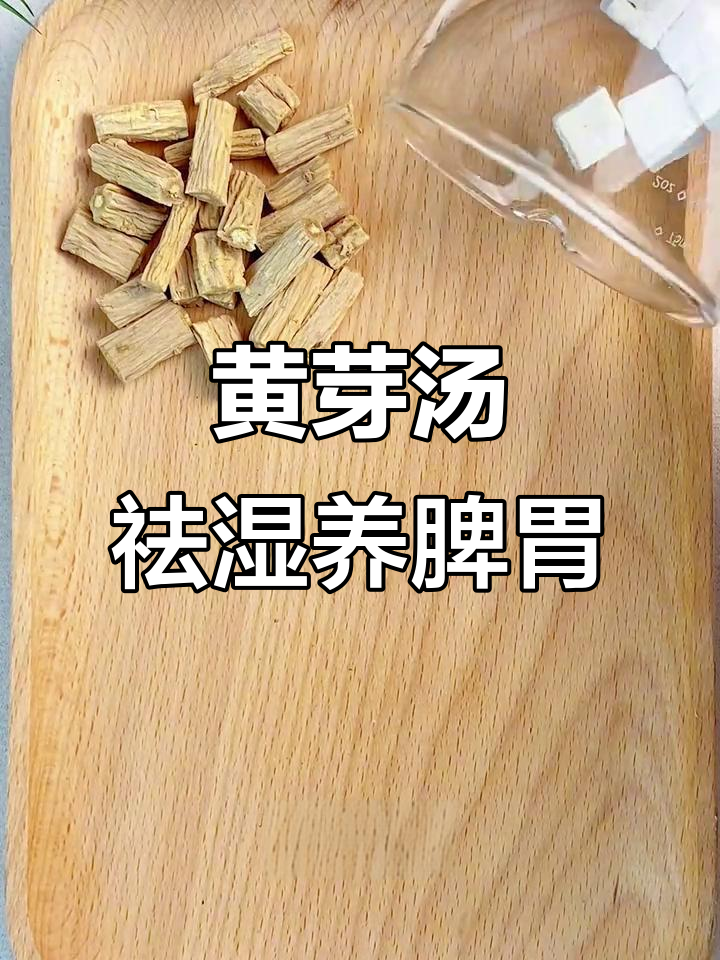 清代黄元御的黄芽汤,健脾祛湿养生茶饮