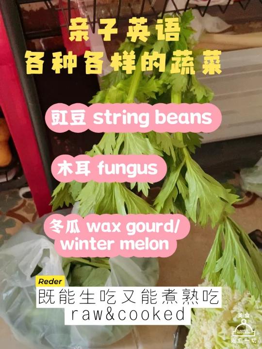 亲子英语160: 各种各样的蔬菜,生吃&熟食