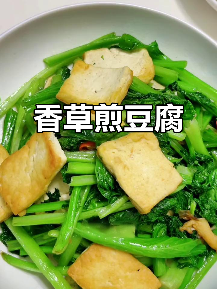 大叶香菜炕豆腐,简单又美味的小吃做法