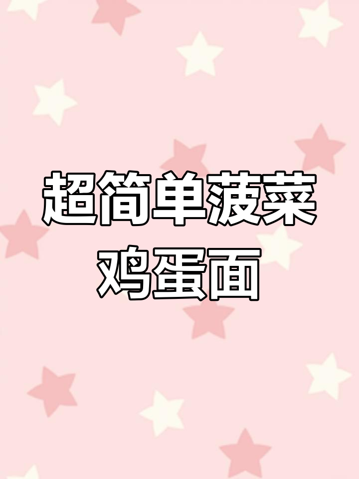 菠菜鸡蛋面,5分钟搞定超美味早餐