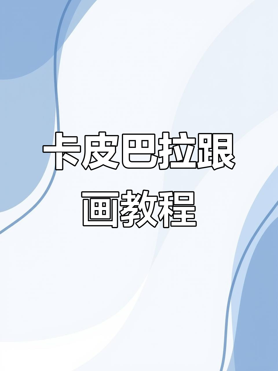 零基础也能轻松画出卡皮巴拉,步骤超详细!