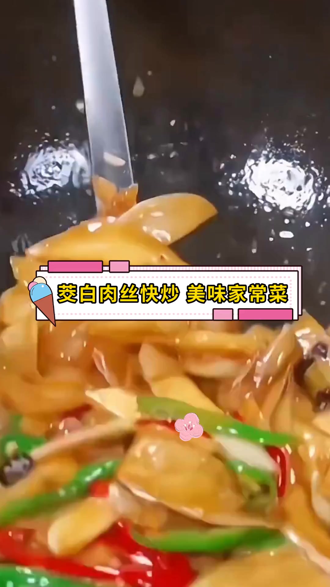茭白肉丝快炒 美味家常菜
