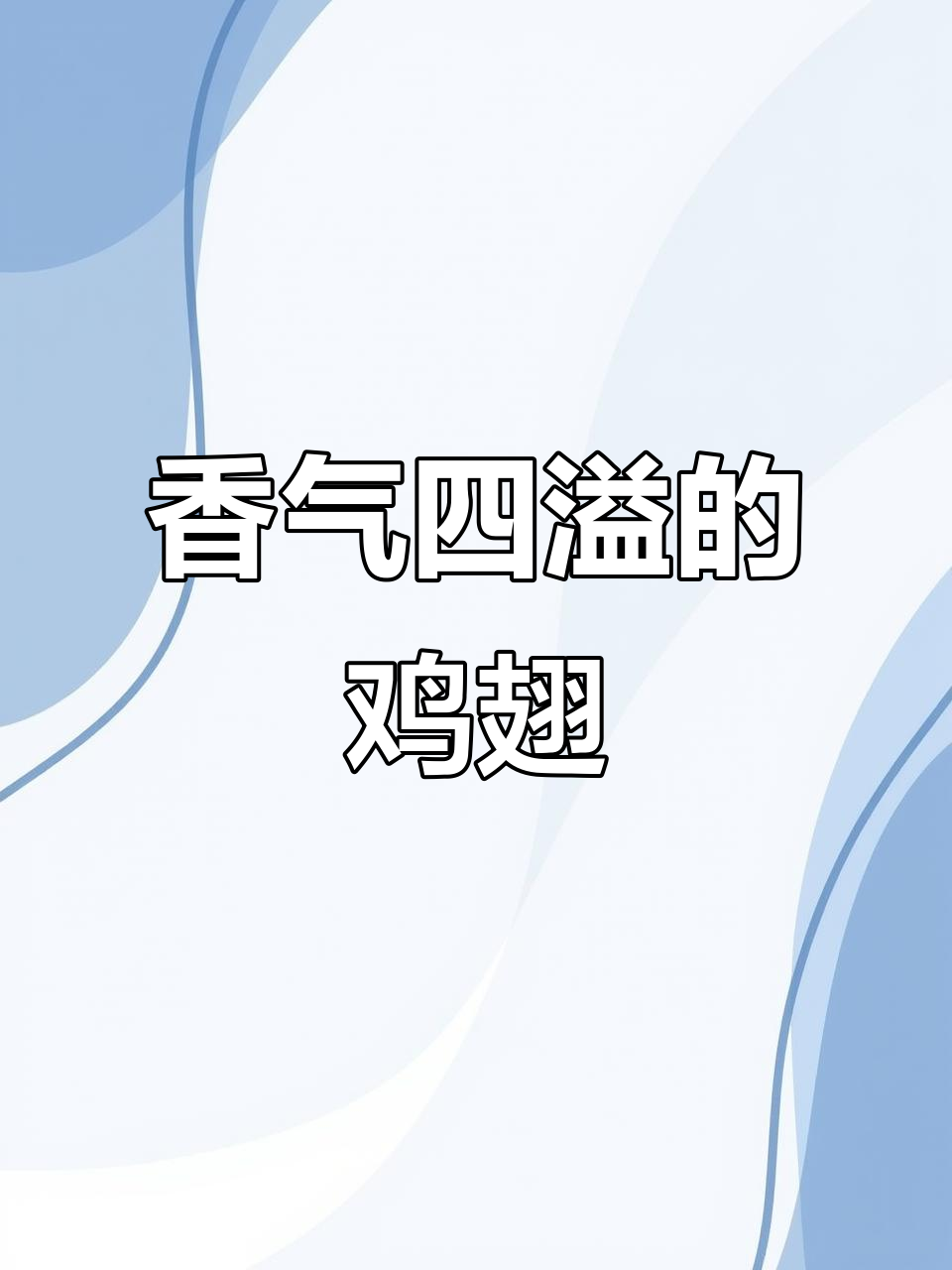空气炸锅烤鸡翅,香脆可口,孩子最爱!