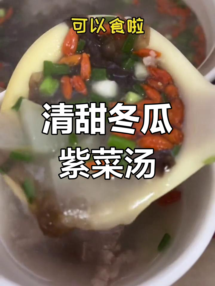 夏日解暑冬瓜紫菜汤,清爽又美味