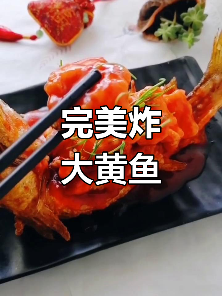 外酥里嫩的脆烧黄鱼,做法超简单又美味