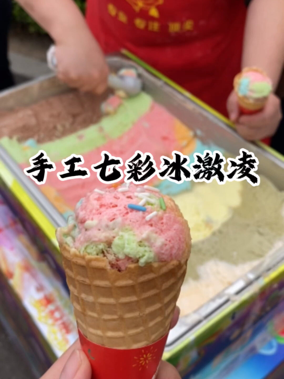 七彩冰激凌的做法分享