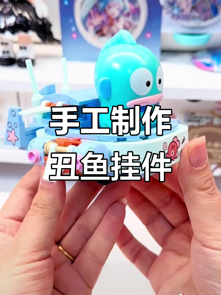 用扭棒做丑鱼挂件,三丽鸥风格超可爱!