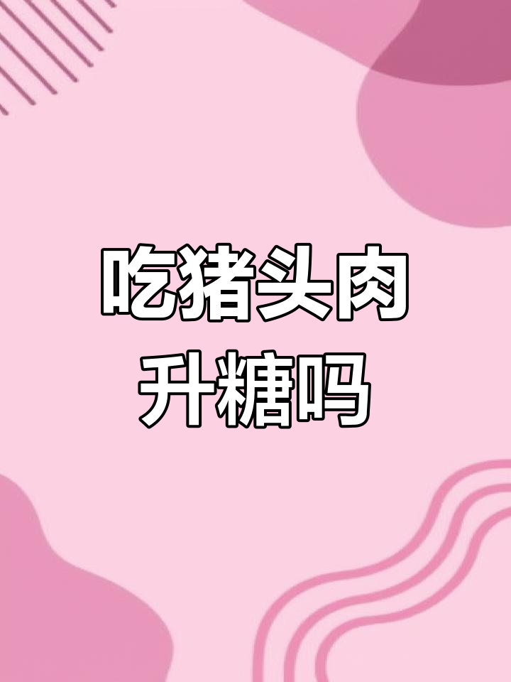 猪头肉对血糖的影响揭秘