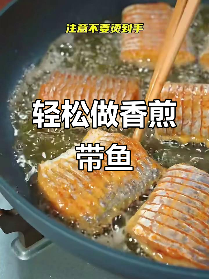 香煎带鱼,外焦里嫩,做法超简单