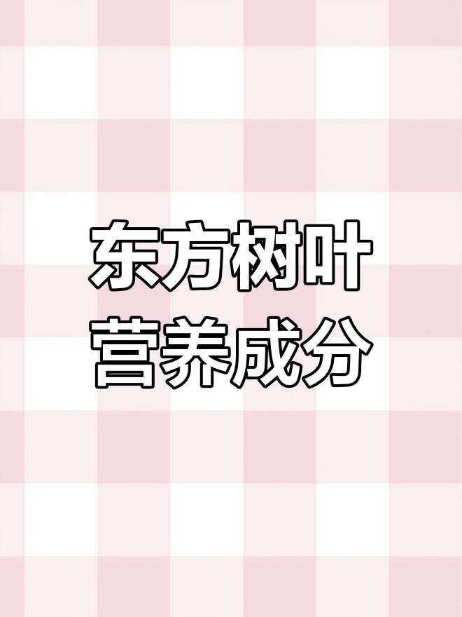 东方树叶茶饮料的配料解析