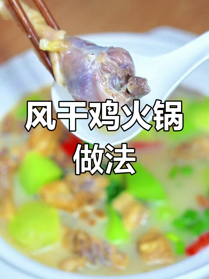 湖北风干鸡火锅,咸香可口,米饭配不够