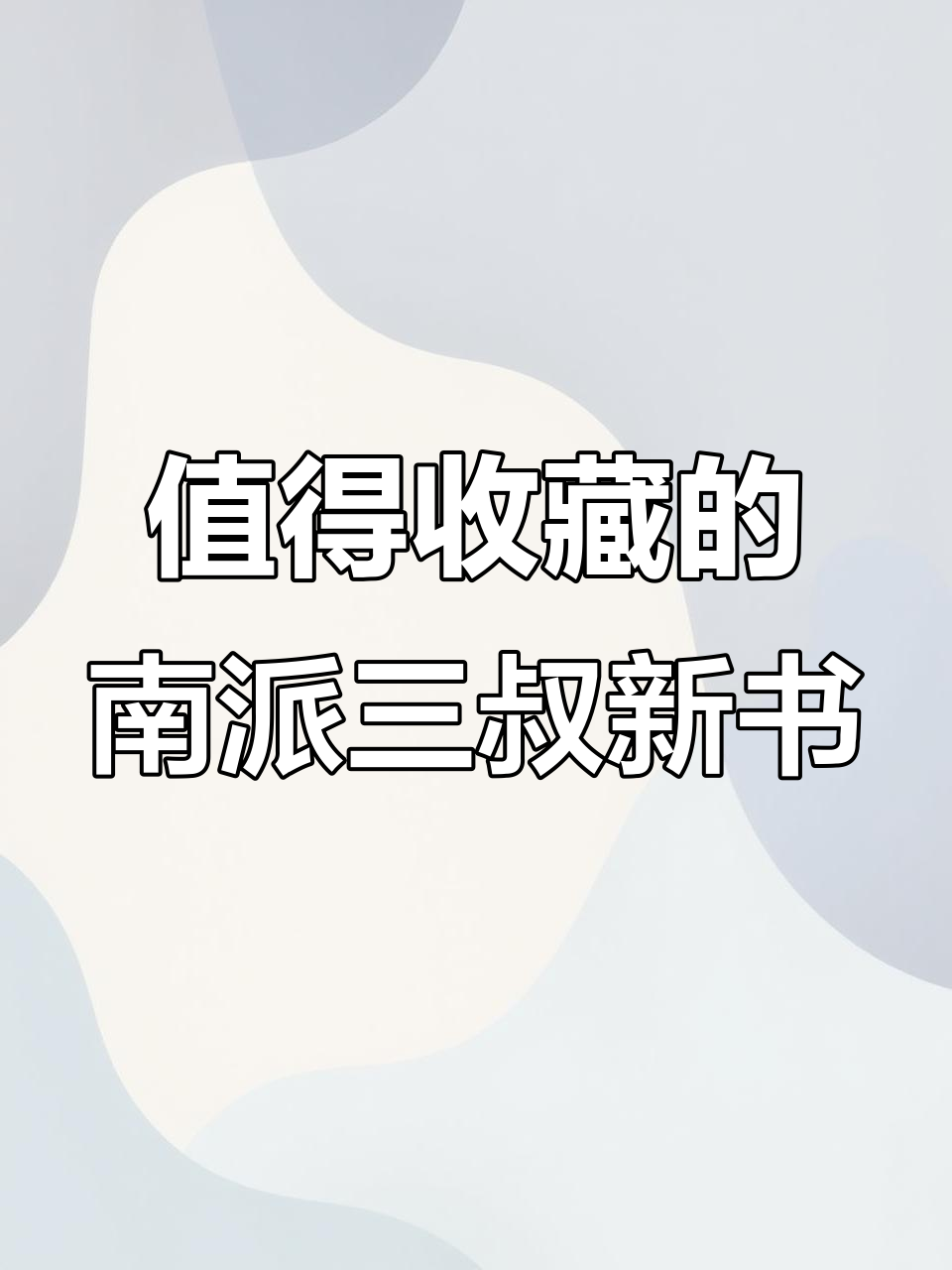 南派三叔《祖祀》新书:铁三角冒险与精美赠品全揭秘