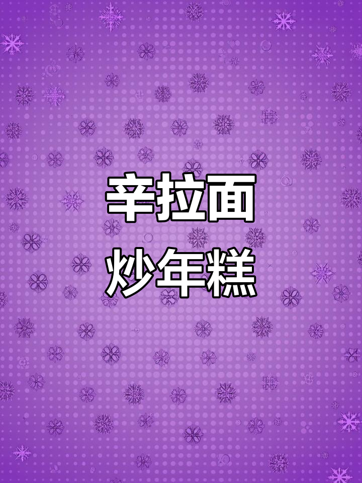 辛拉面炒年糕,韩式休闲新吃法