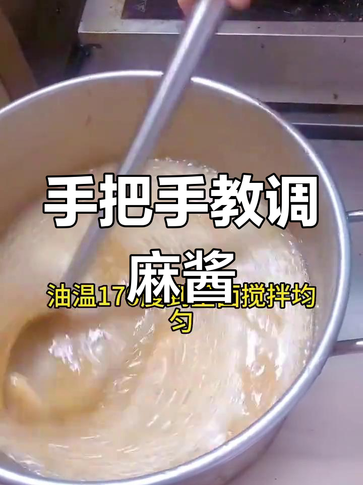 教你做麻酱凉皮,麻辣烫必备调味料