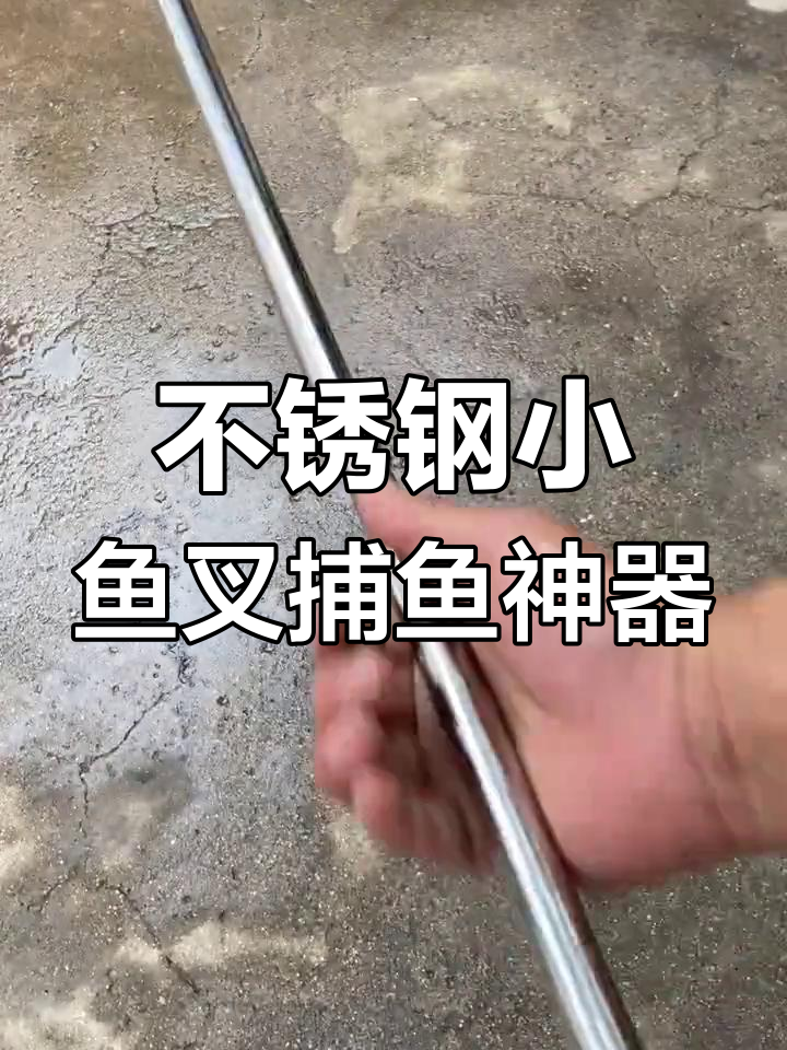 伸缩杆小鱼叉,轻松抓鱼不费力