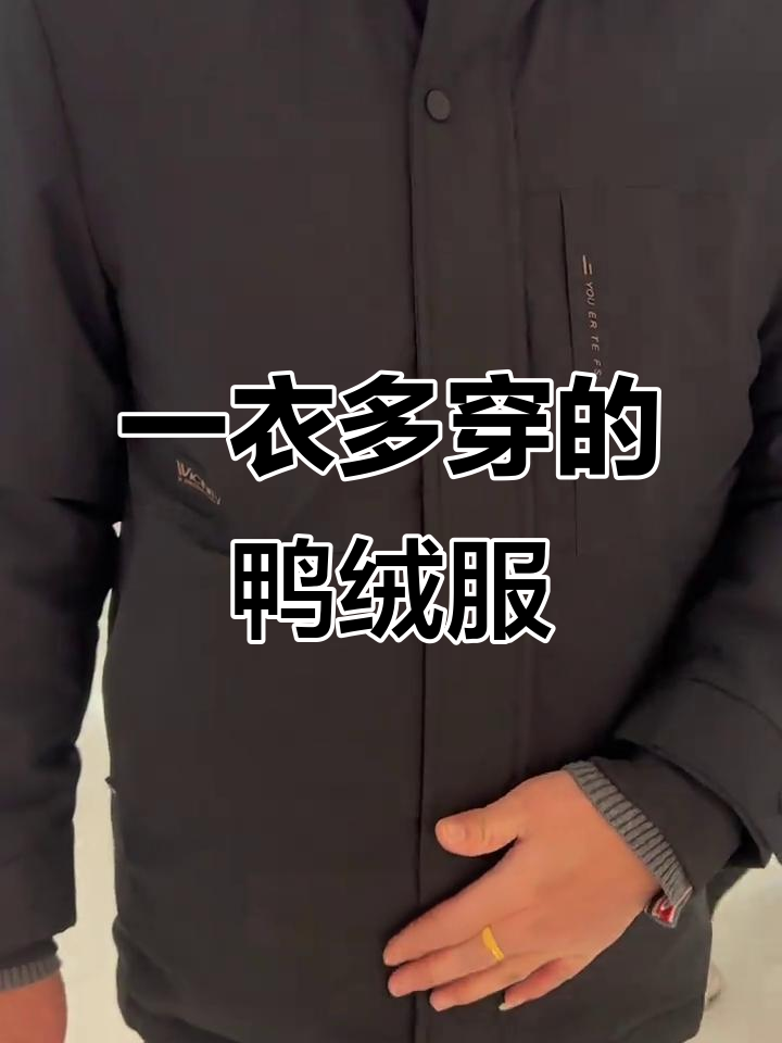 啄木鸟羽绒服:一衣五穿,拆卸内胆保暖又实用