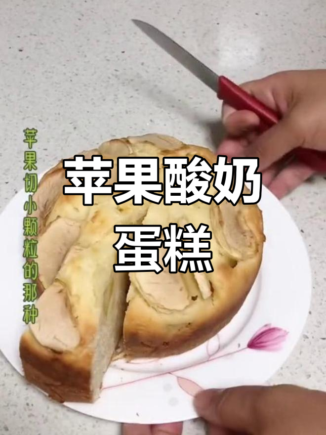 苹果酸奶蛋糕,奶香十足又软糯,简单美味!