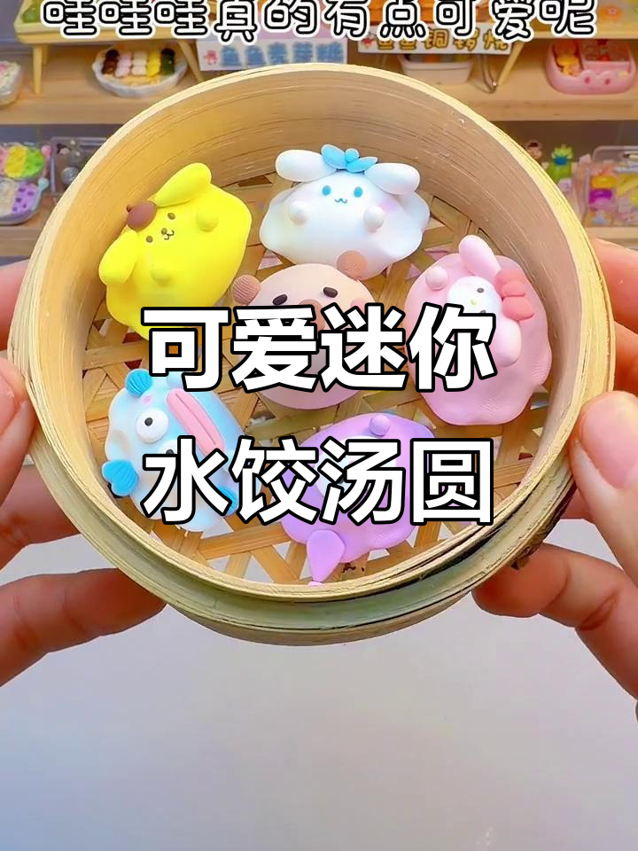 用粘土做迷你水饺和汤圆，超萌小蒸笼创意手工