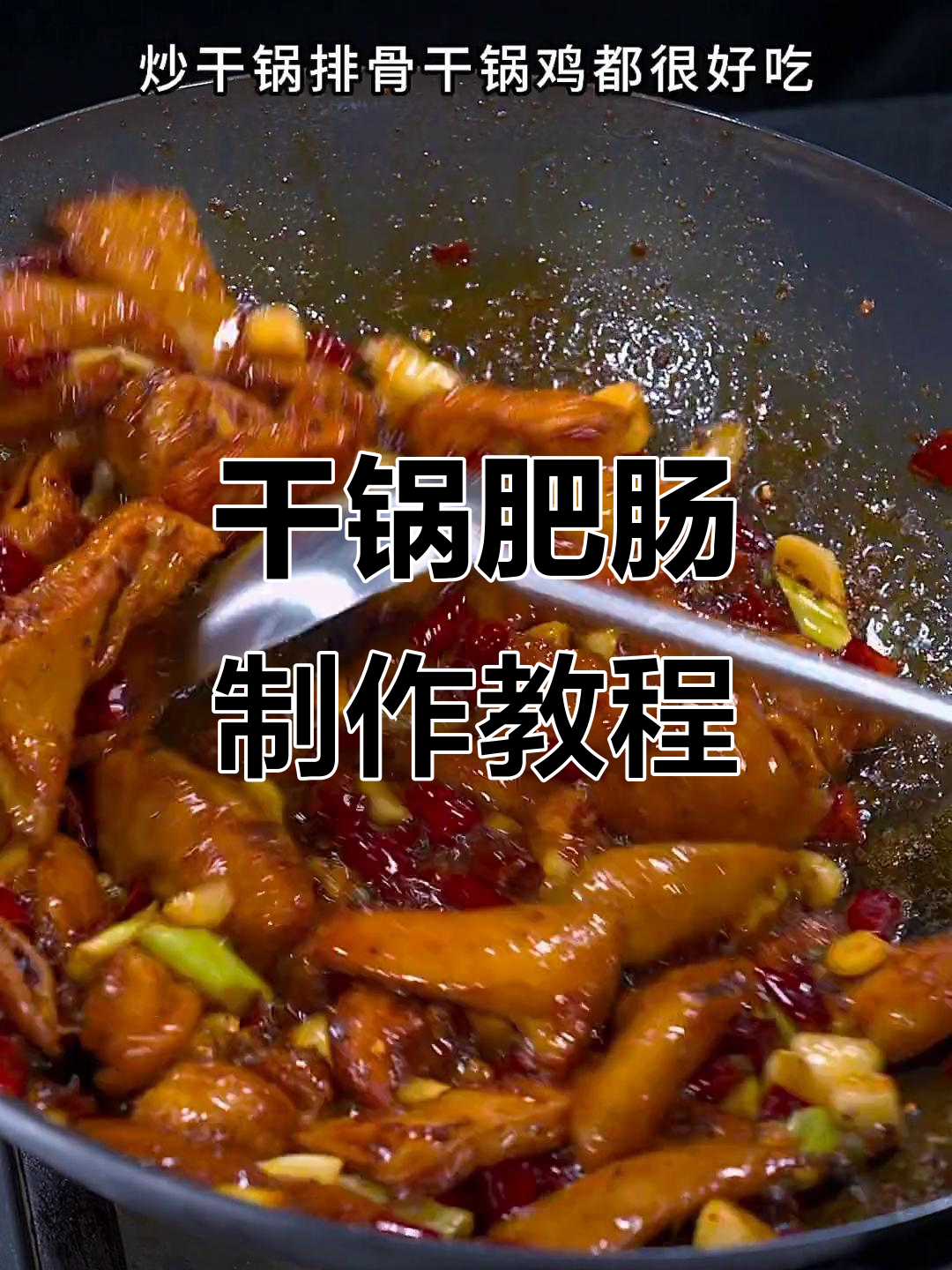 干锅肥肠,麻辣鲜香,做法超简单