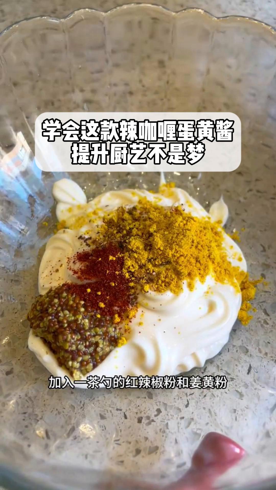 学会这款辣咖喱蛋黄酱,提升厨艺不是梦