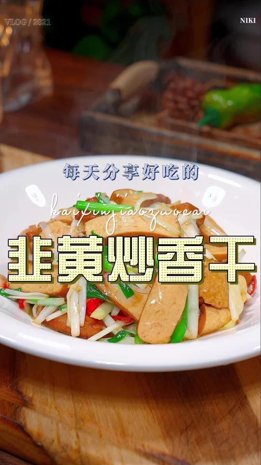 韭黄炒香干