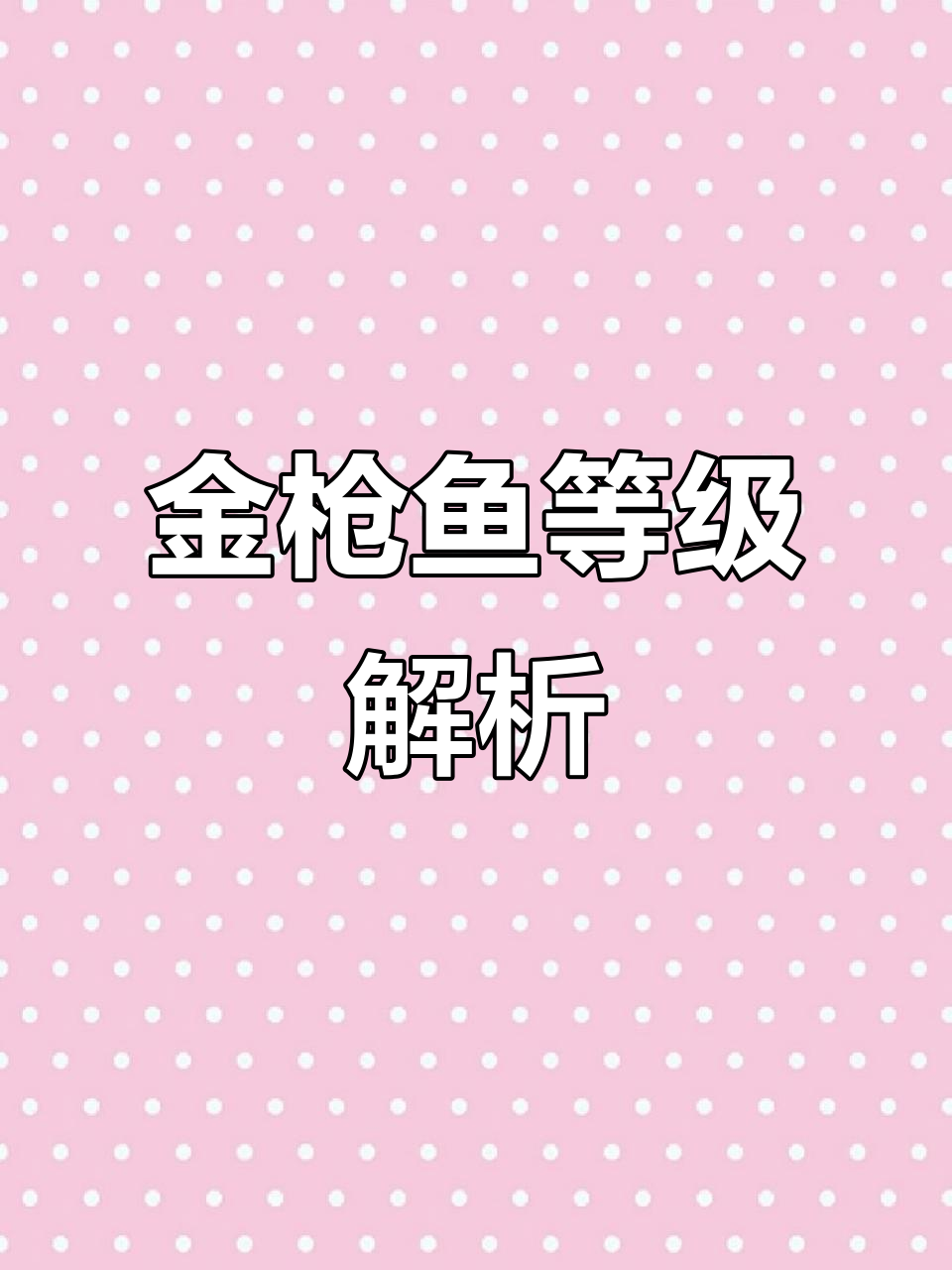 金枪鱼等级大揭秘,从平民到奢华的口感差异!