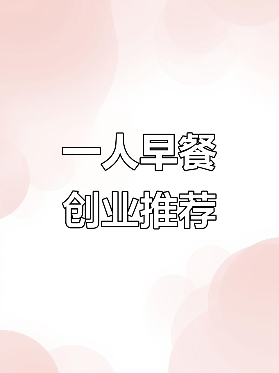 碗蒸豆腐脑：一人创业好项目，嫩滑爽口受欢迎