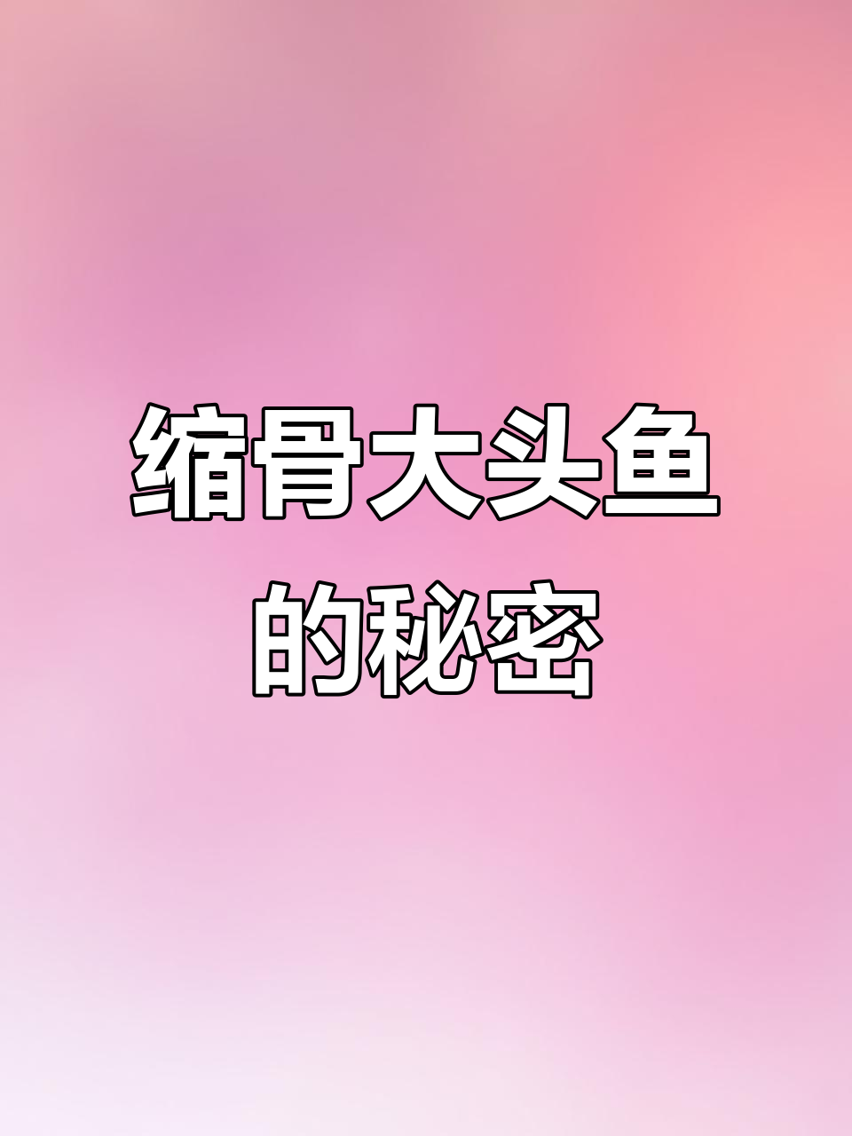 广州莲花山梭骨盲巢，大头鱼美味却难言喜欢