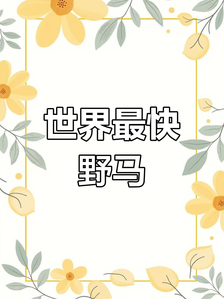 谢尔比GT500:极速野马,挑战欧洲跑车