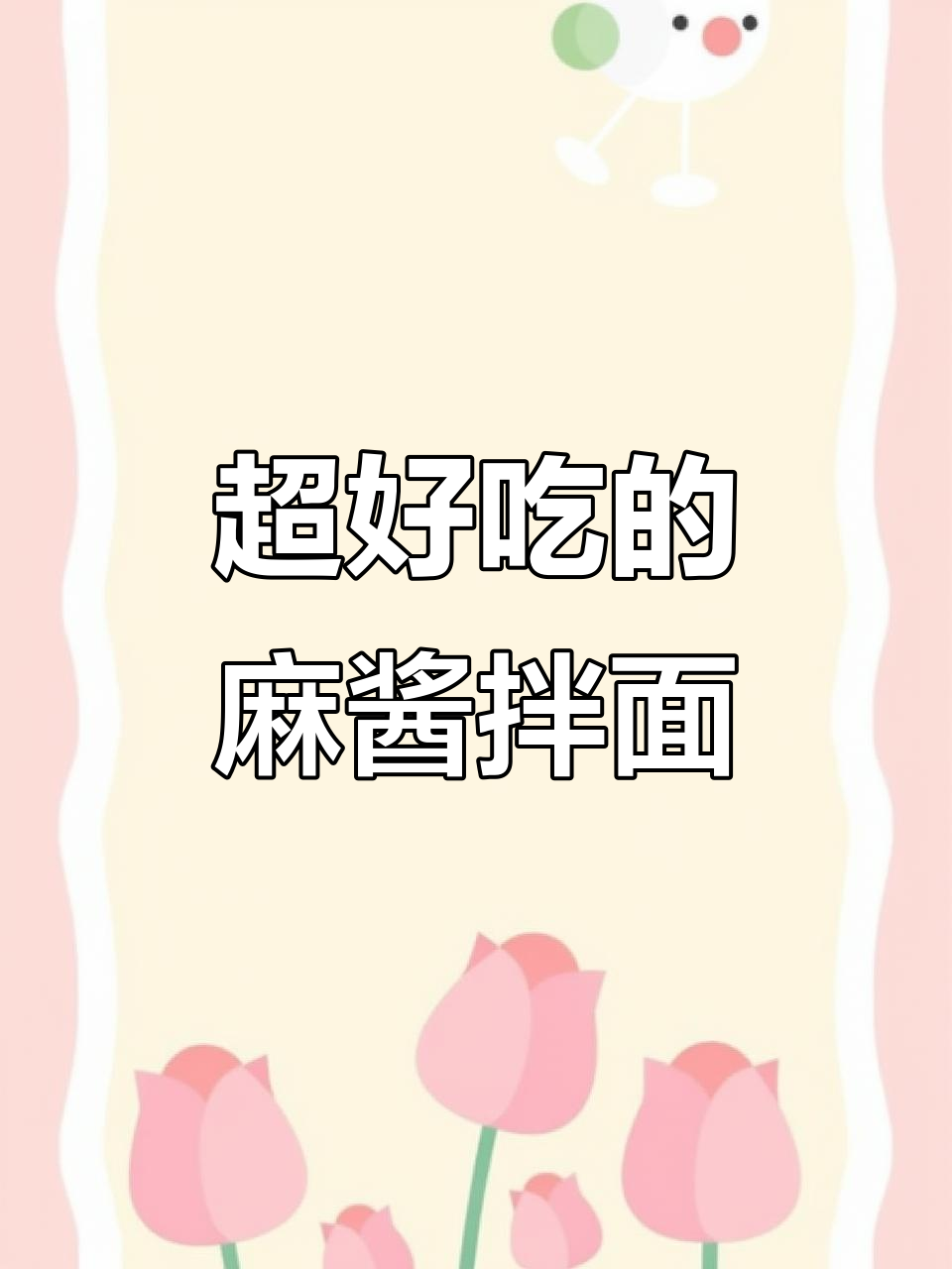 芝麻酱拌面,简单又美味