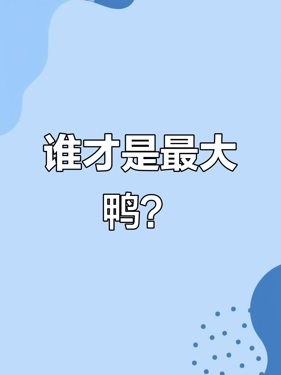 鸭子家族最大成员揭秘，看看谁能笑到最后！