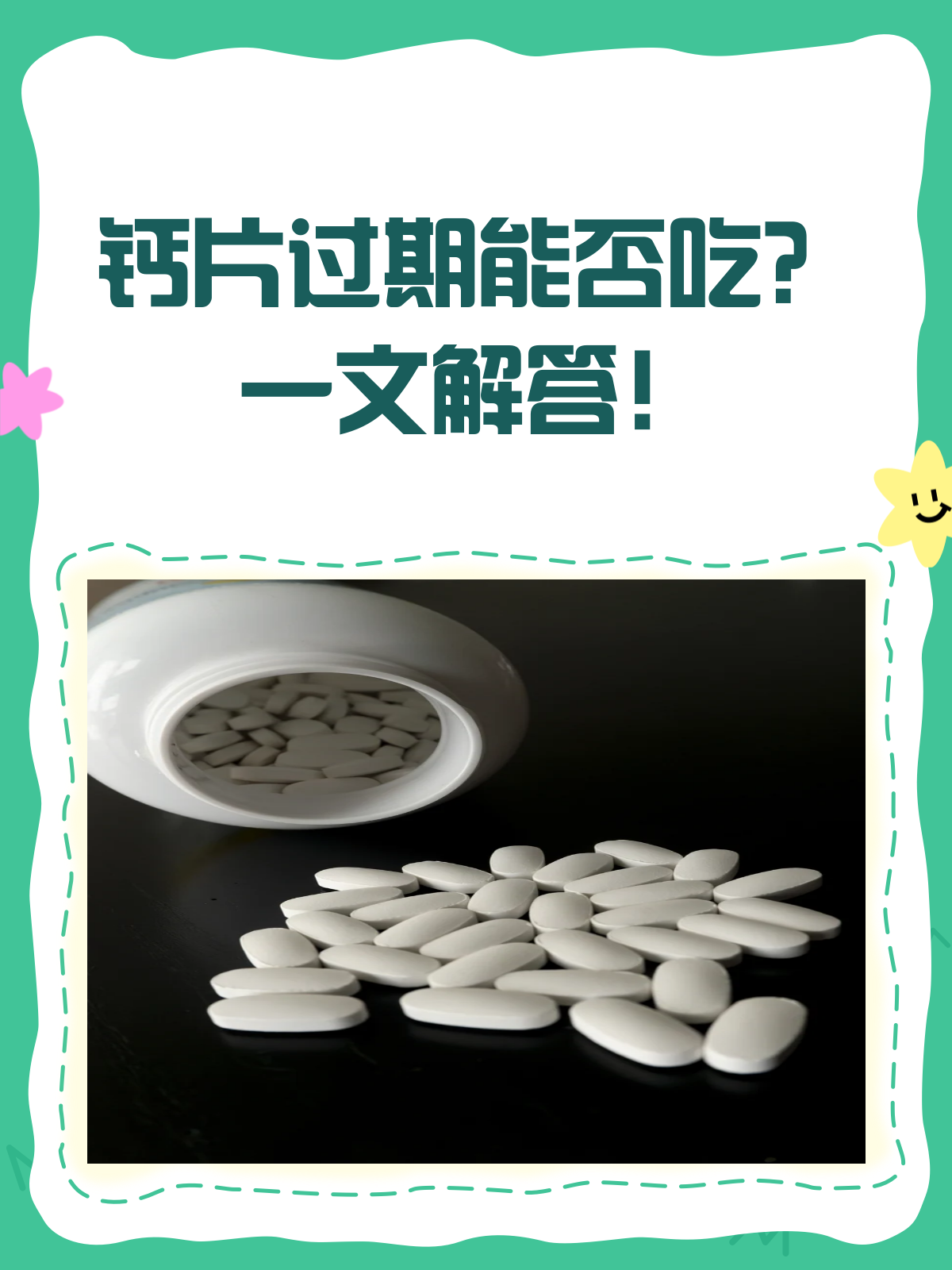 钙片过期了怎么办?千万别再吃了!