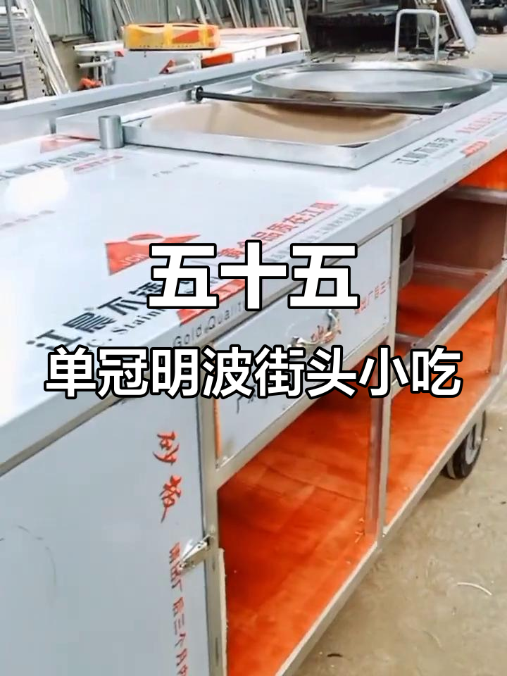 街头美食车:鸡蛋灌饼烤炉与五十五单冠明波的完美结合