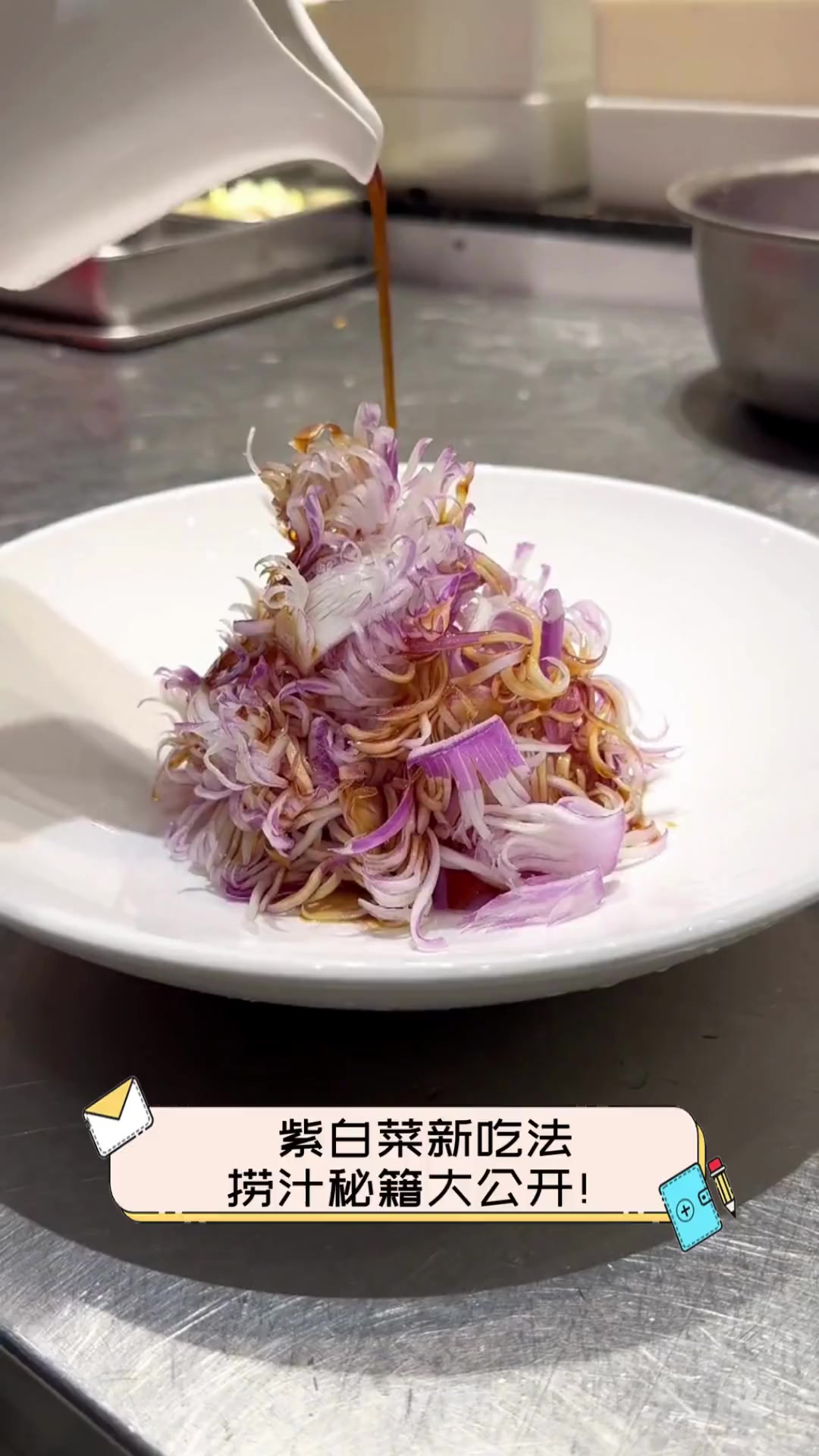紫白菜新吃法,捞汁秘籍大公开!