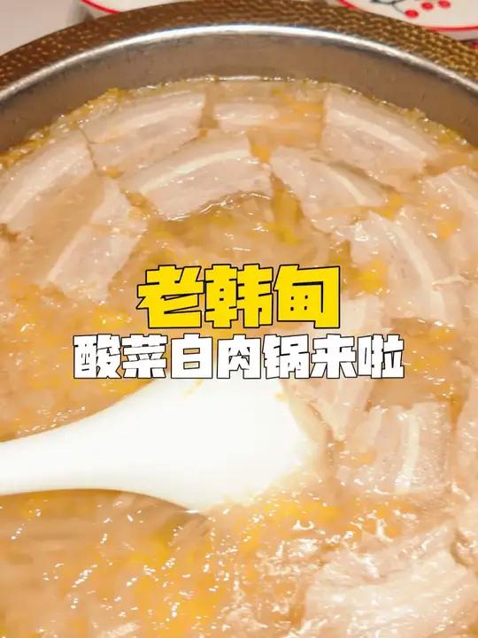 老韩甸酸菜白肉锅太美味啦
