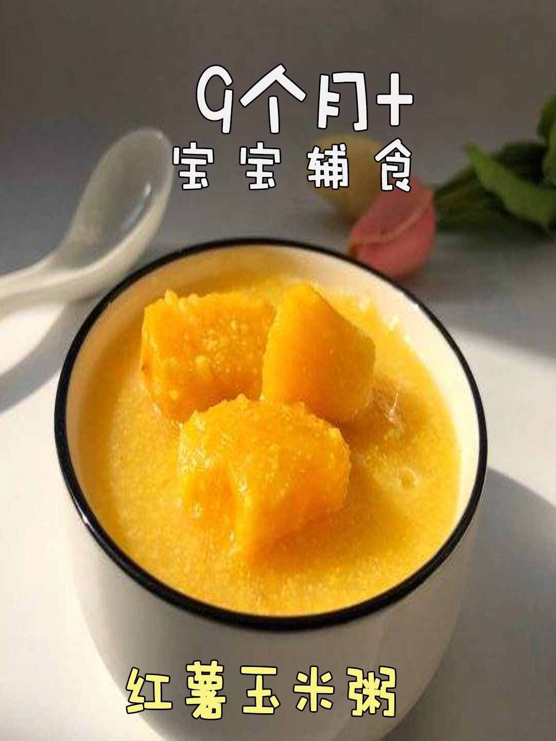 适合9个月以上宝宝的辅食,红薯玉米粥