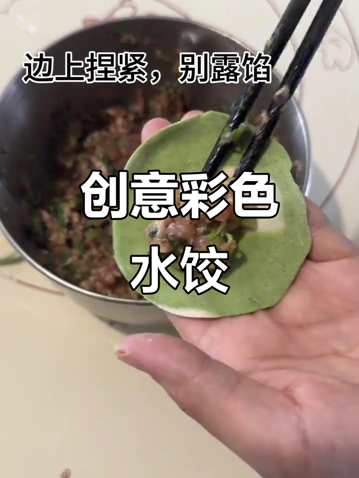 彩色水饺大变身,菠菜汁让饺子更美味