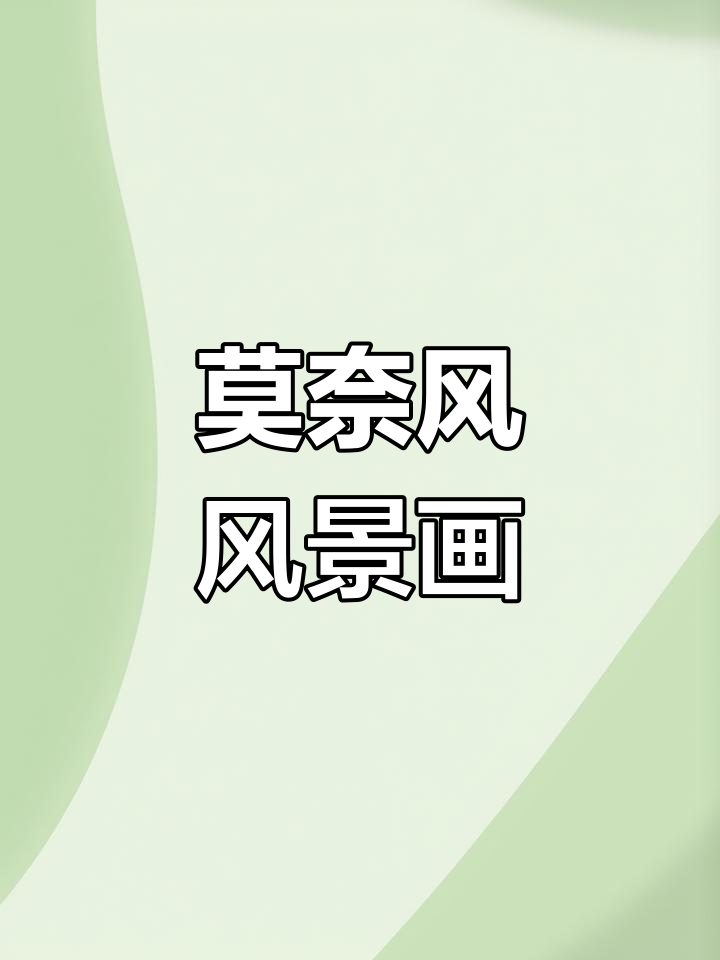 莫奈风格风景画解析:如何捕捉自然之美