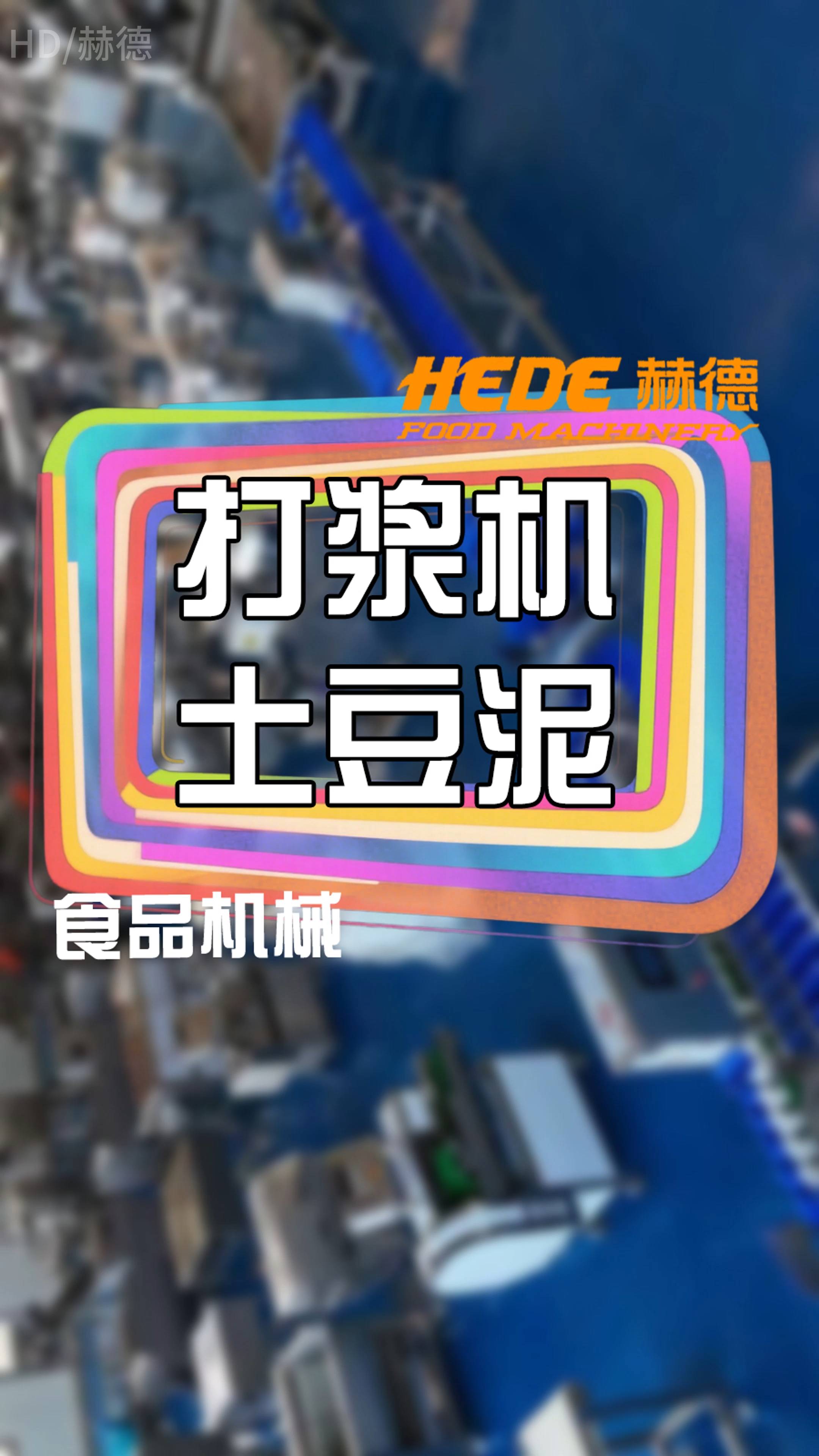 果蔬打泥机、蔬菜打浆机