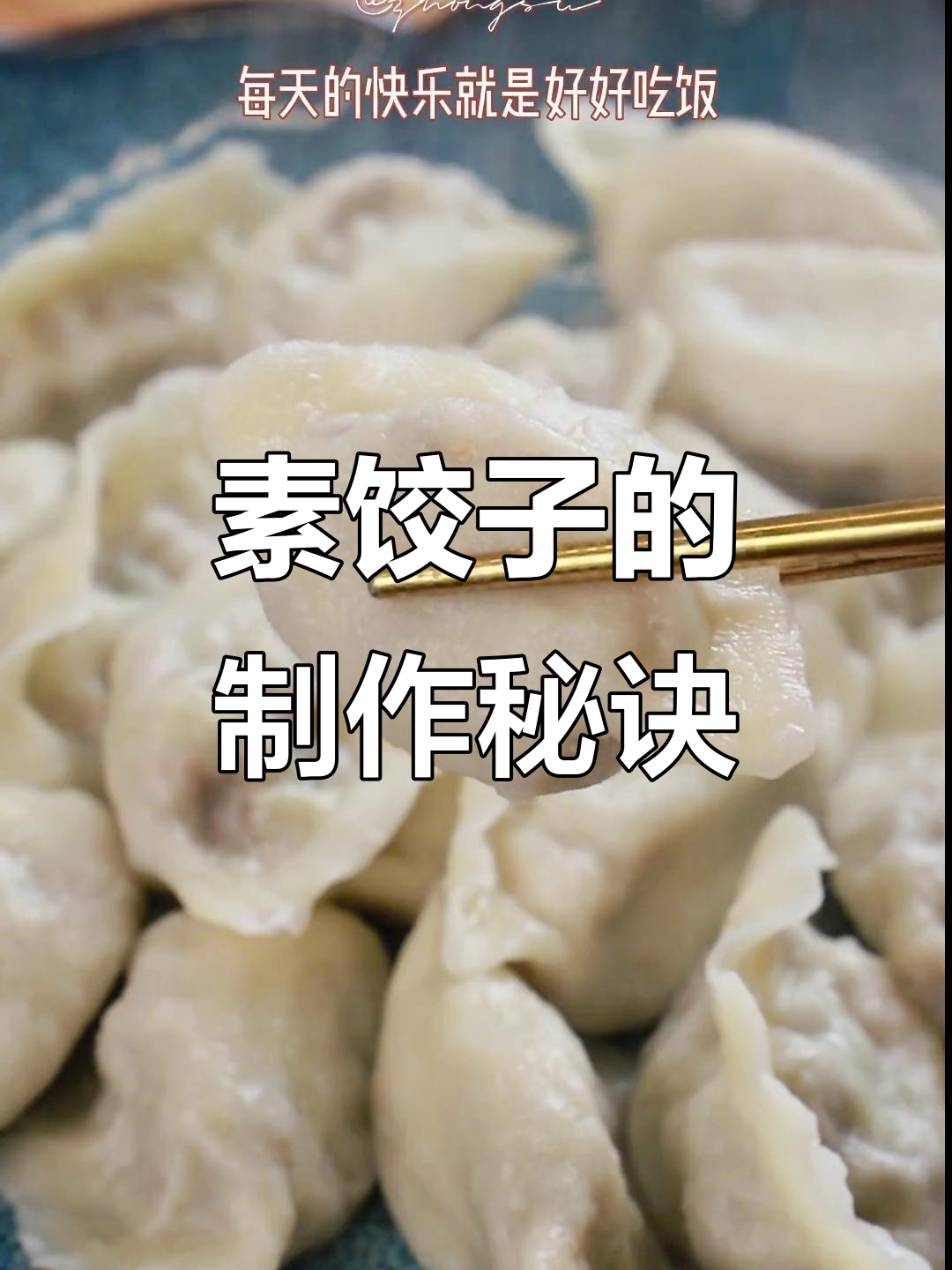 素食饺子包法大揭秘,青椒山珍馅料搭配技巧