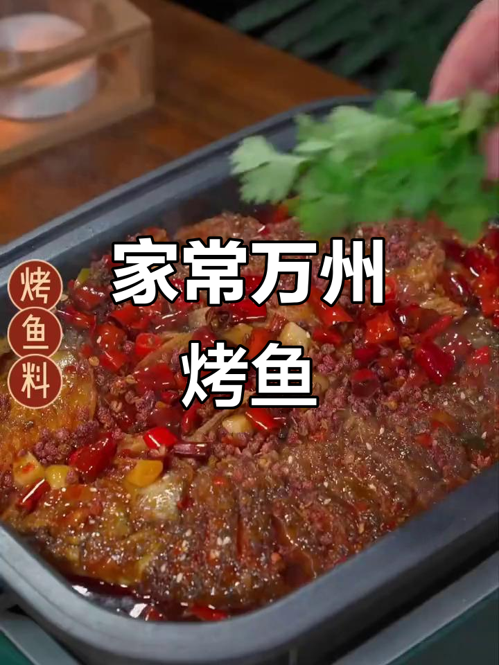 家庭版万州烤鱼,做法超简单,味道一绝!