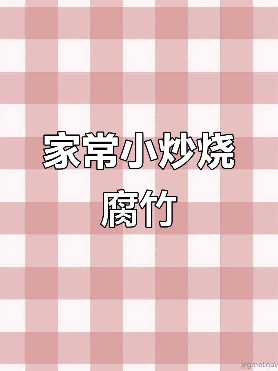 腐竹炒黄瓜木耳,家常下饭新做法