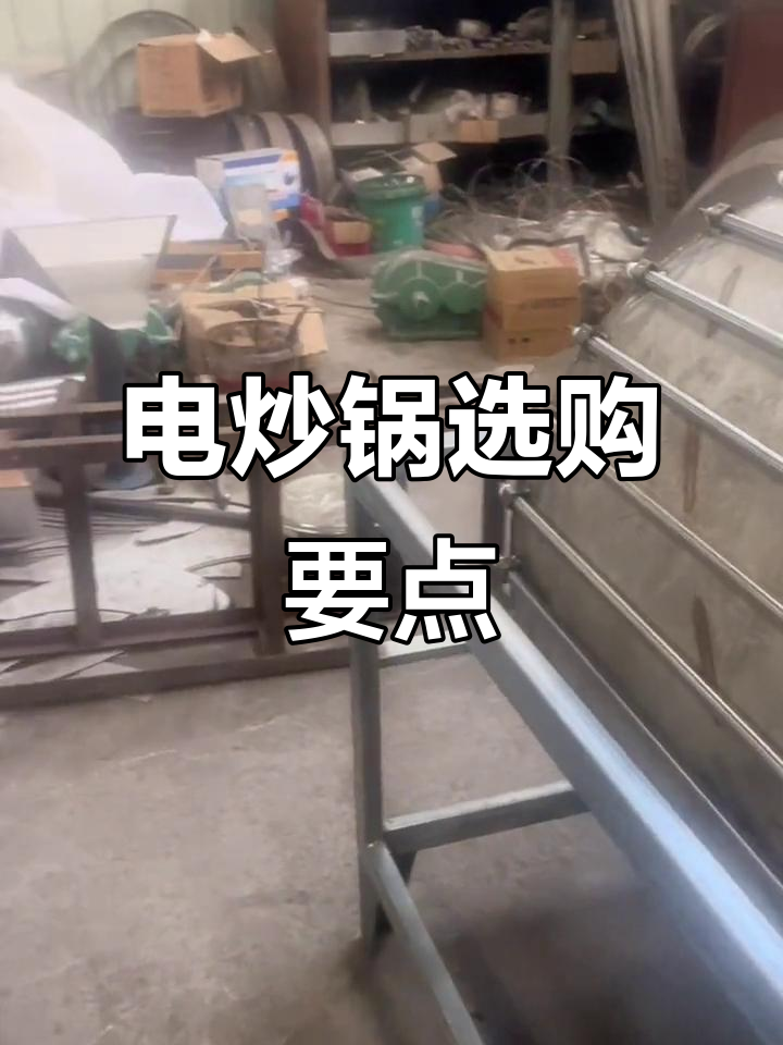 电炒锅制作工艺揭秘:如何挑选优质滚筒与加热管