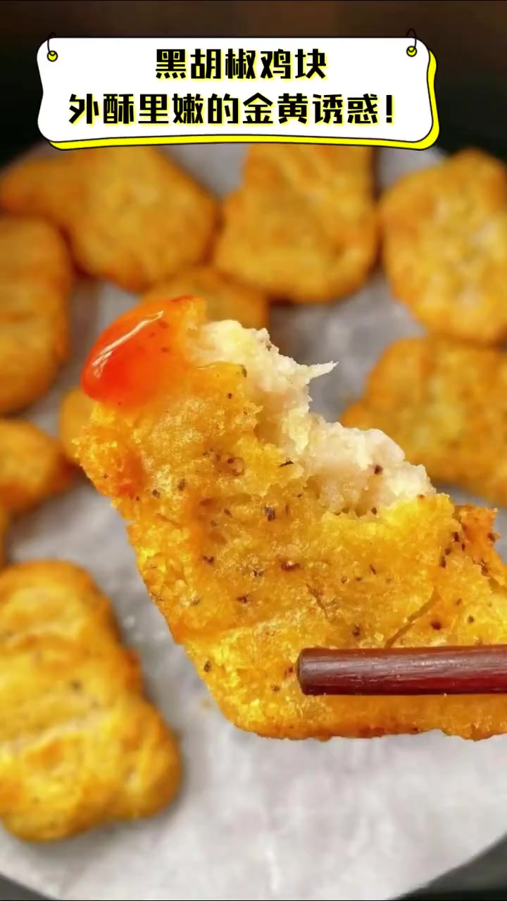 黑胡椒鸡块,外酥里嫩的金黄诱惑!