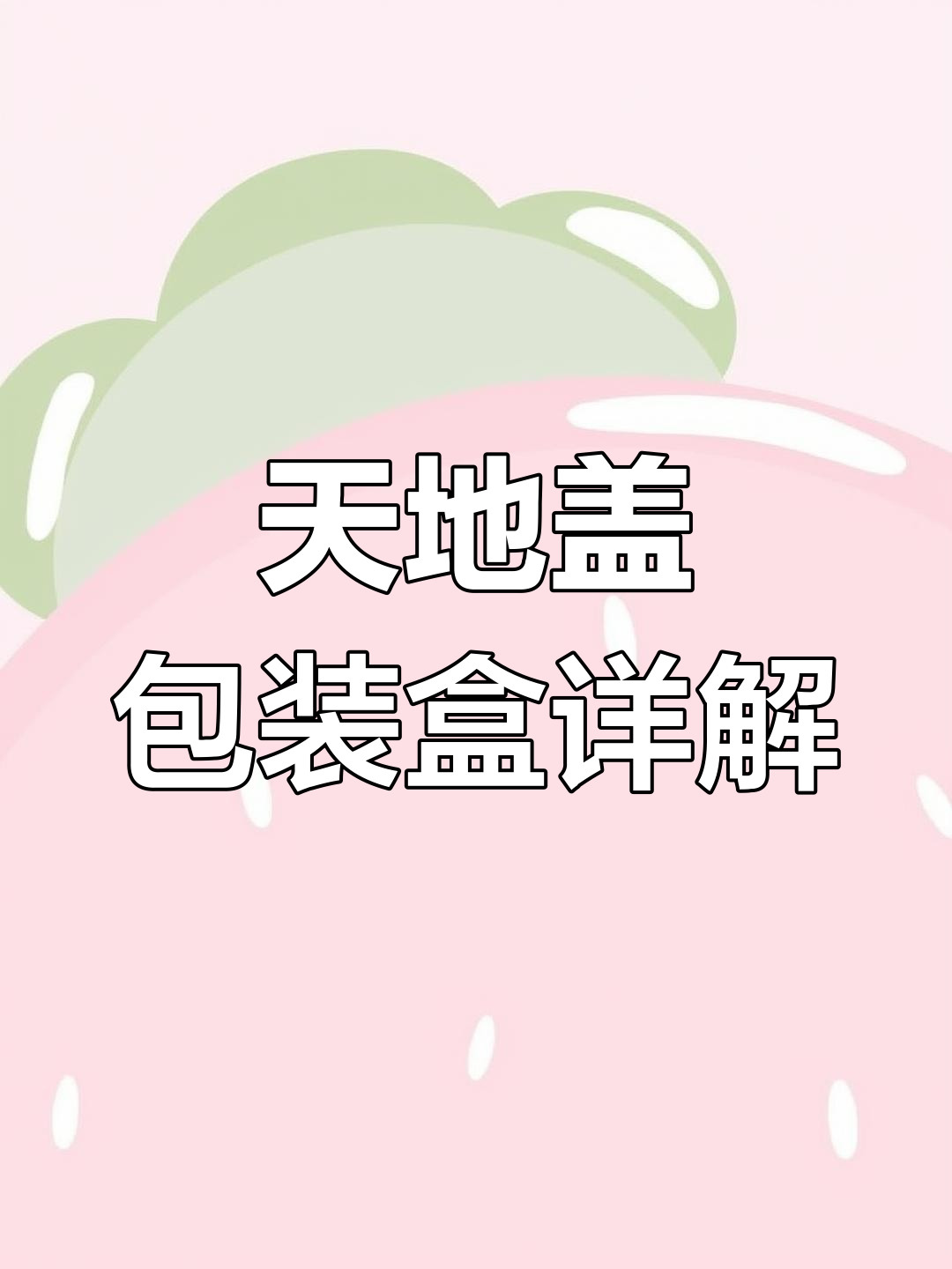 常见天地盖包装盒结构解析,如何选择最适合你的设计