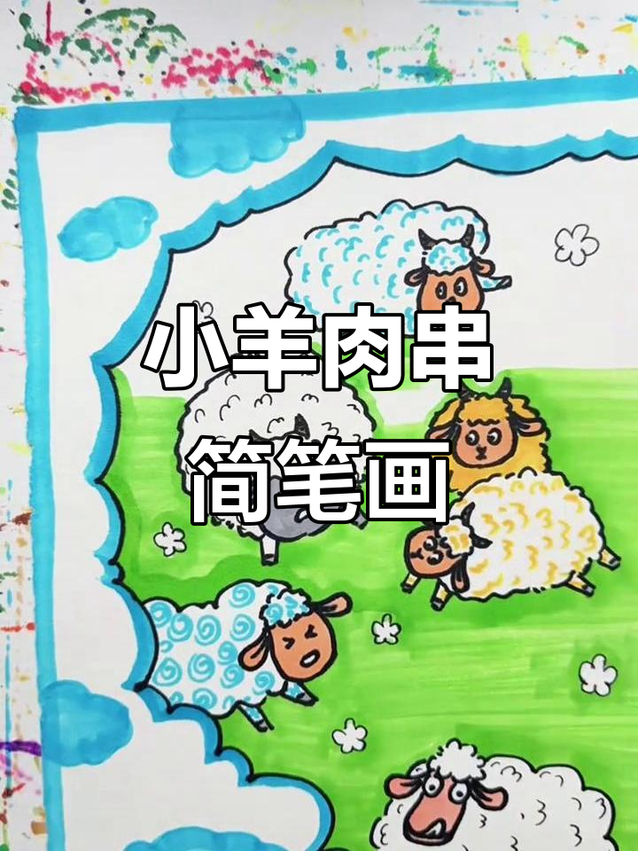 画几只小羊肉串,轻松学会波浪线和小羊涂色技巧