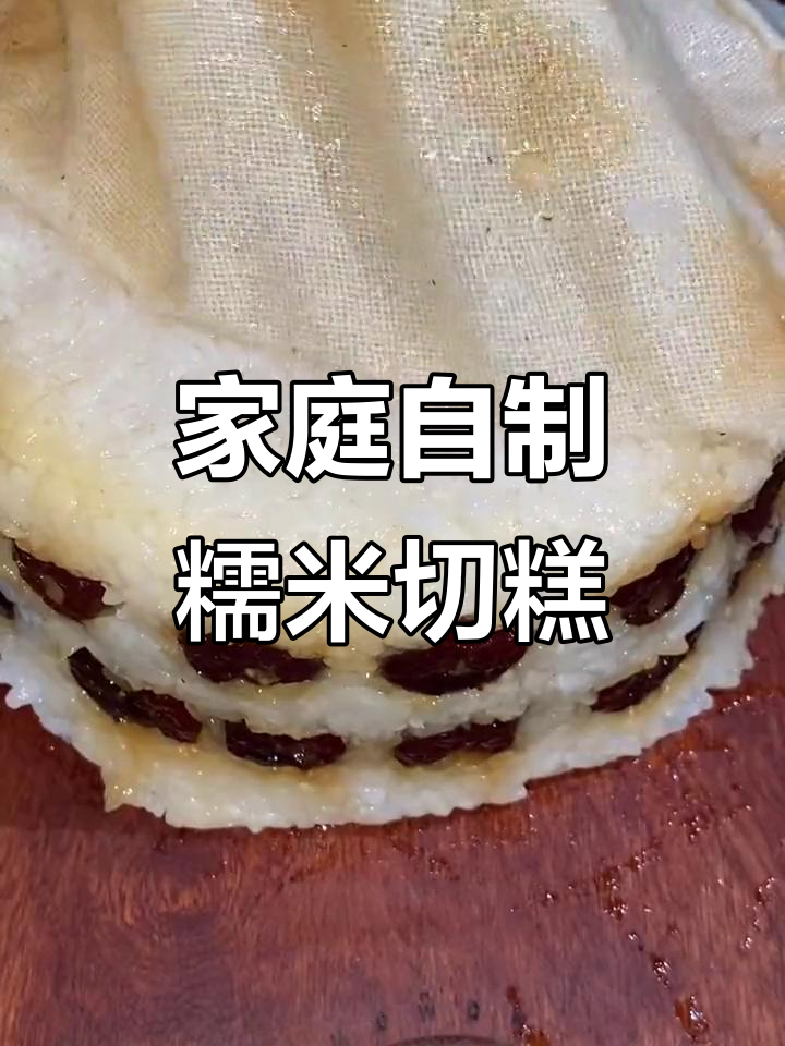 自制糯米切糕,香甜软糯,健康卫生,吃得更放心!