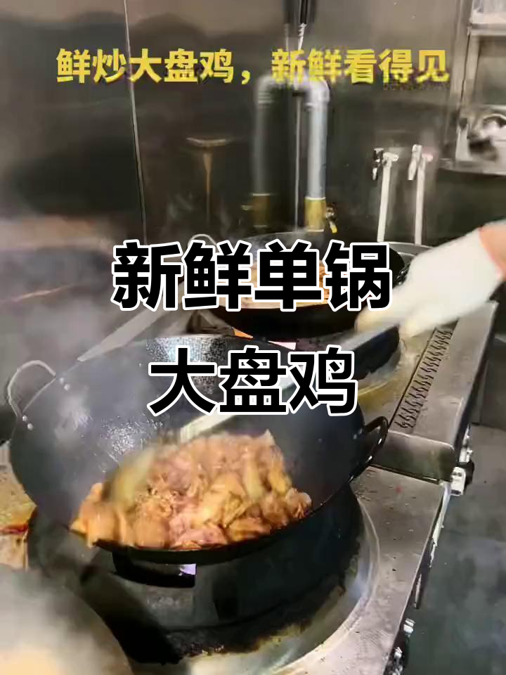 单锅炒大盘鸡，鲜香扑鼻，看得见的美味！